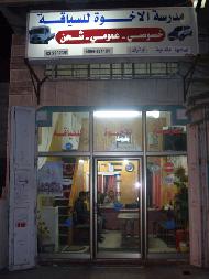 مدرسة الاخوة لتعليم السياقة  - الخليل