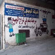 شراكة الربيع  - بيت لحم