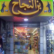سوبرماركت وبن النجاح  - رام الله والبيرة