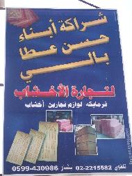 شركة ابناء حسن عطا بالي لتجارة الاخشاب ولوازم النجارين  - الخليل