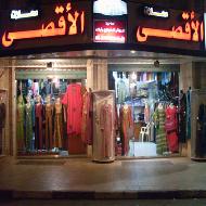 محلات الاقصى التجارية  - رام الله والبيرة