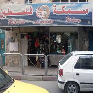 مسمكة فلسطين  - رام الله والبيرة