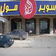 سوبر مول البزار  - رام الله والبيرة