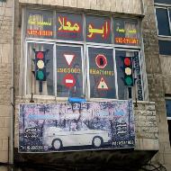 مدرسة ابو معلا للسياقة  - رام الله والبيرة