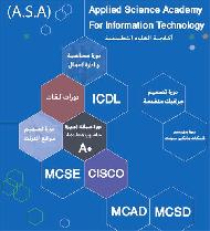اكاديمية العلوم التطبيقية ASA  - رام الله والبيرة