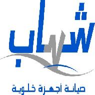 شهاب لصيانة الاجهزة الخلوية  - رام الله والبيرة