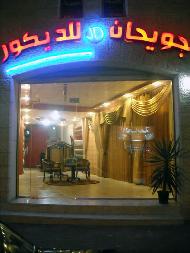 جويحان J.D للديكور  - الخليل