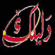 صحيفة دليلك للدعاية والاعلان  - رام الله والبيرة