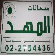 مصنع سخانات المهد  - بيت لحم