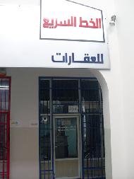 الخط السريع للعقارات  - رام الله والبيرة