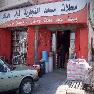 محلات مسعد التجارية لمواد البناء  - بيت لحم