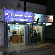 شركة مخابز دارنا  - رام الله والبيرة