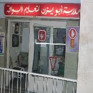 مدرسة ابو يزن لتعليم السياقة  - رام الله والبيرة
