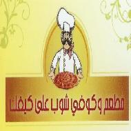 مطعم وكوفي شوب على كيفك  - بيت لحم
