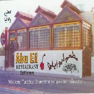 مطعم ابو إيلي  - بيت لحم