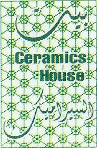 بيت السيراميك Ceramics House  - الخليل