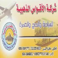 شركة الاقواس الذهبية للسياحة والحج والعمرة  - الخليل