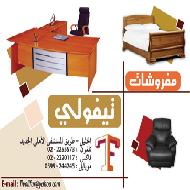 شركة مفروشات تيفولي  - الخليل