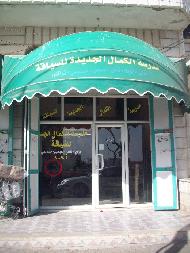 مدرسة الكمال الجديدة للسياقة  - الخليل