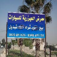 معرض العيزرية للسيارات  - القدس