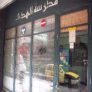 مدرسة الهدى لتعليم السياقة (الحاج رضوان سويدان)  - نابلس