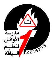 مدرسة الاوائل لتعليم السياقة  - الخليل