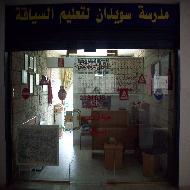 مدرسة سويدان لتعليم السياقة  - نابلس