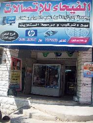 الفيحاء للاتصالات والكمبيوتر  - نابلس