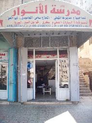 مدرسة الانوار لتعليم السياقة  - نابلس