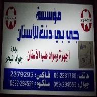 مؤسسة جواد البحر للأسنان (جي. بي. دنت)  - نابلس - 1