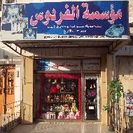 مؤسسة الفردوس  - الخليل