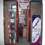 النسيم للوازم الصالونات ومراكز العناية بالبشرة  - نابلس