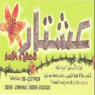 عشتار للحدائق والازهار  - نابلس