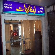 مطعم وكوفي شوب لبنانيات  - نابلس