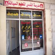 مدرسة القدس لتعليم السياقة  - نابلس