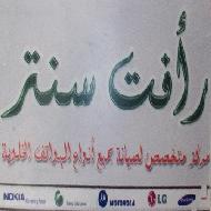 رافت سنتر Raafat Center  - نابلس