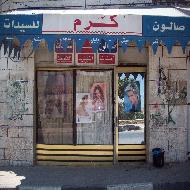 صالون كرم للسيدات  - نابلس