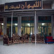الليوان للمفروشات  - نابلس