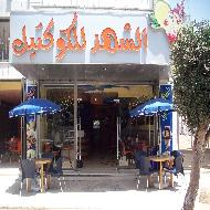الشهد للكوكتيل  - نابلس