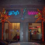 فخفخينا  - نابلس