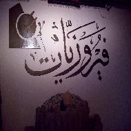 مطعم وكوفي شوب وروف فيروزيات  - نابلس