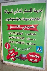 مدرسة الصقر لتعليم السياقة  - الخليل