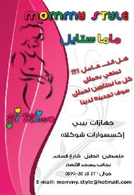 mommy style  - الخليل