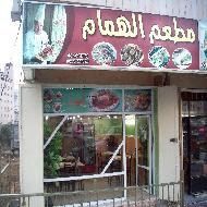 مطعم ومسمكة الهمام  - نابلس