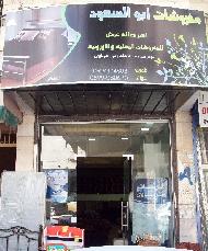 مفروشات ابو السعود  - نابلس