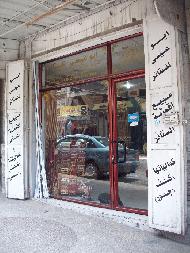 ابو عيسى للستائر  - نابلس