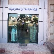 شركة هشام المصري واولاده للسيراميك  - نابلس