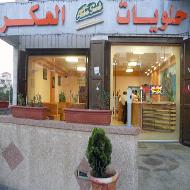 حلويات العكر  - بيت لحم