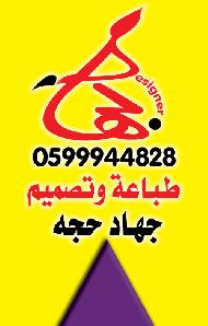جهاد حجة للدعاية  - رام الله والبيرة