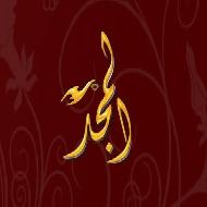 المجد للمجوهرات  - الخليل